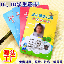 IC学生校园门禁卡PVC工牌 幼儿接送卡考勤工作证印刷相片姓名工牌