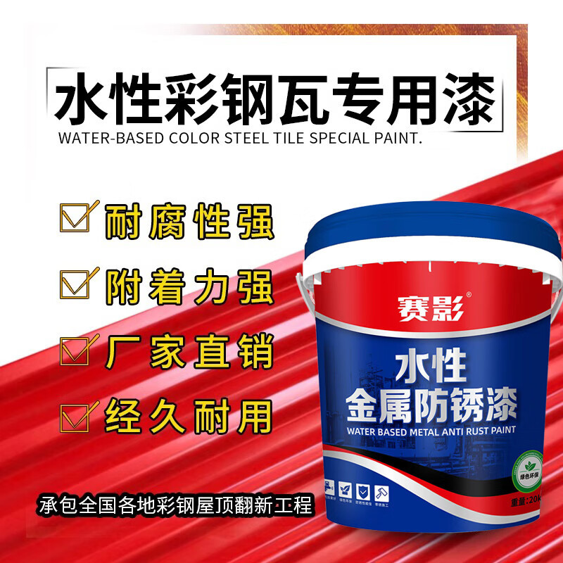赛影彩钢瓦翻新专用漆免除锈打磨防水防锈防腐金属油漆底面合一款
