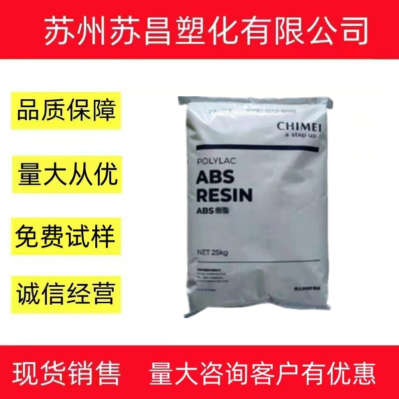 ABS/镇江奇美/PA-707K 注塑级 高刚性 高光泽 通用级