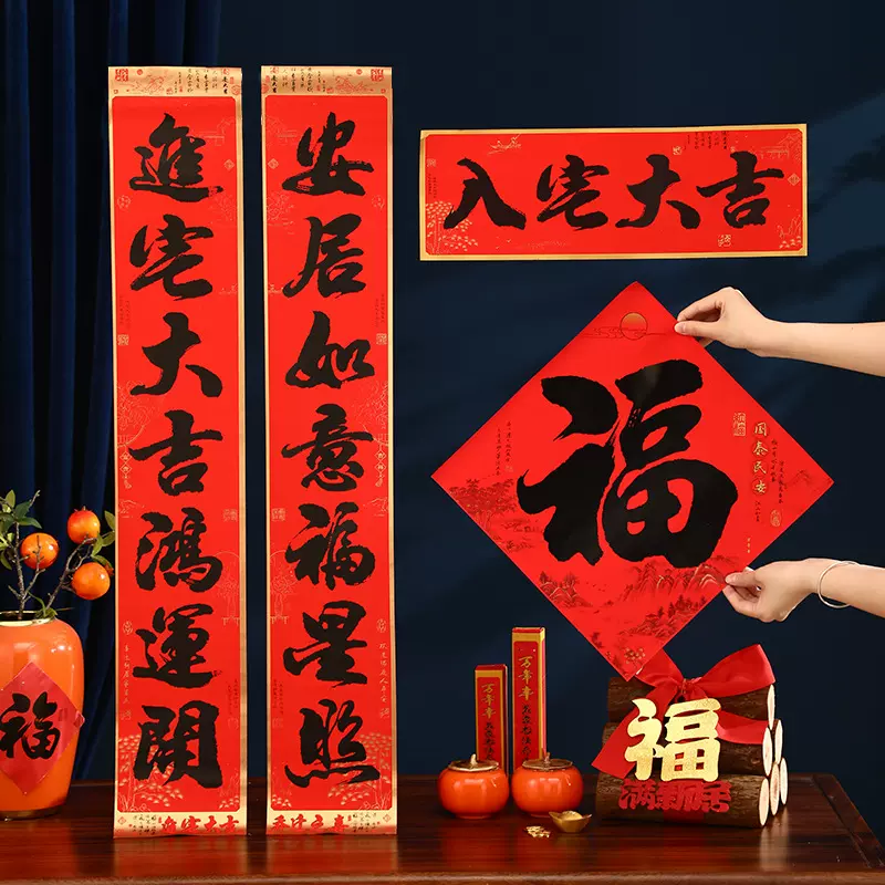 乔迁必备创意迁居联传统吉祥红纸对联迁新纳福门贴乔迁套装2026款
