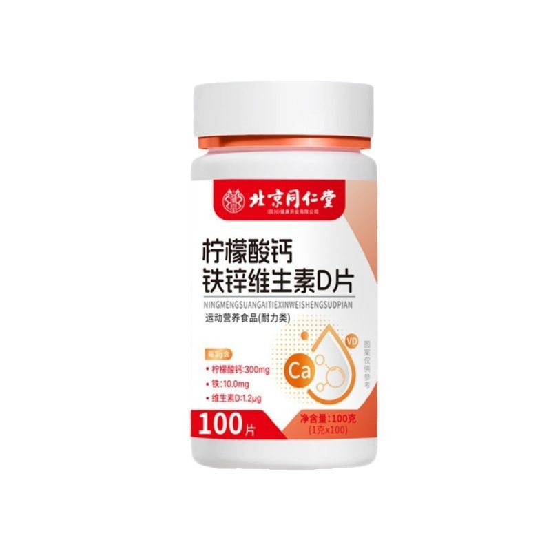 北京同仁堂朕皇クエン酸カルシウム鉄亜鉛ビタミンd錠温和100錠は便利な現物を吸収しやすい|undefined