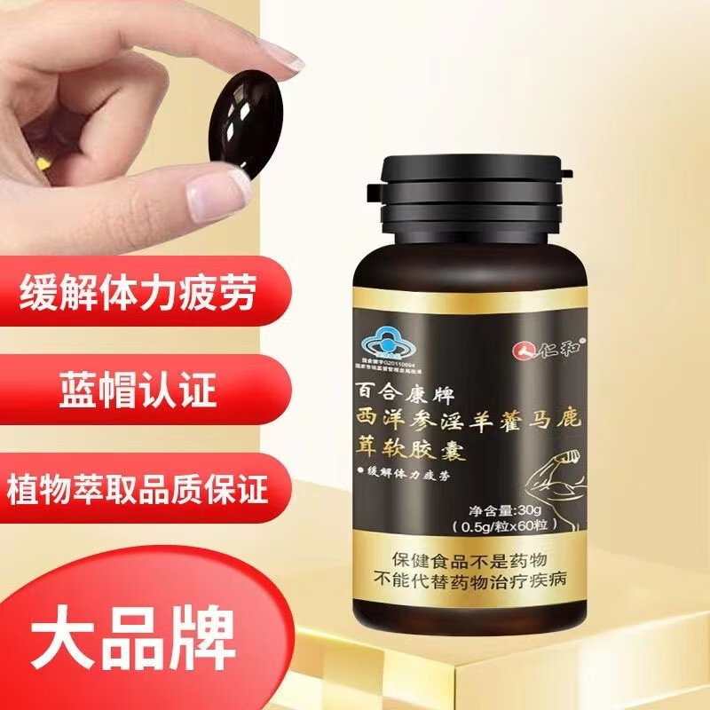 仁.和西洋参淫羊藿马鹿茸软胶囊0.5g*60粒男性成人一件代发抗疲劳