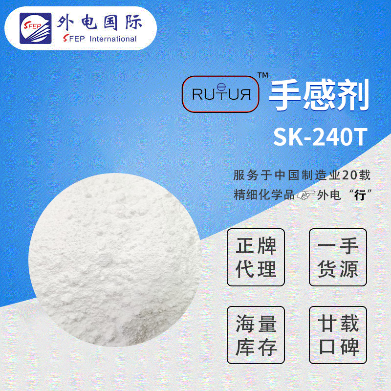 RUTURE触感剂SK-240T 柔软细腻绒感耐刮耐磨 涂料用手感助剂