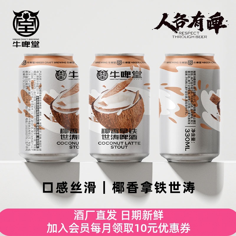 牛啤堂NBeer 生椰香拿铁世涛啤酒国产波特精酿啤酒黑啤酒330ml