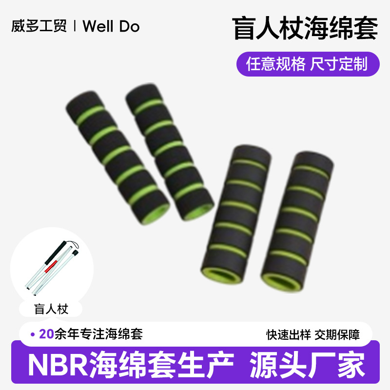 盲人杆海绵套手柄海绵保护套导盲杖反光泡棉定做导盲棒把手套定制