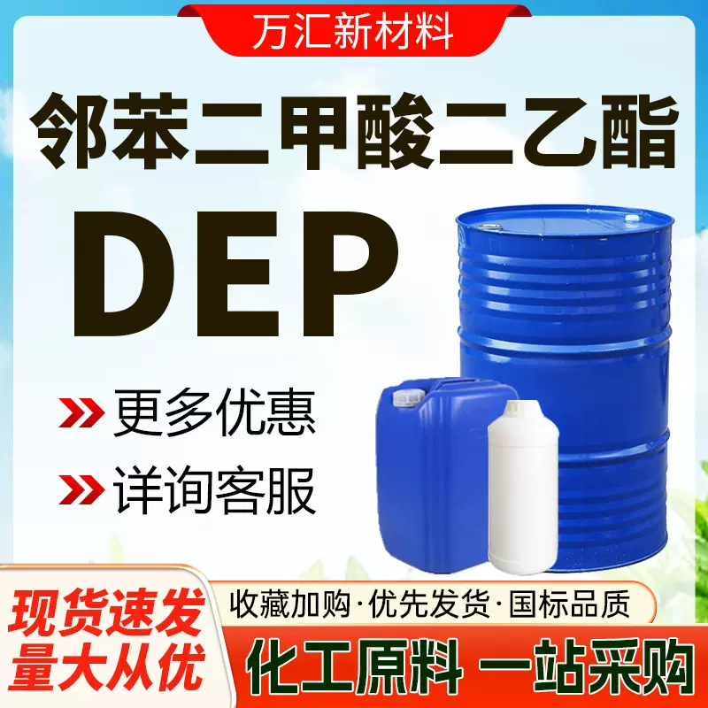 邻苯二甲酸二乙酯DEP 增塑剂定香剂 酞酸二乙酯 润滑剂香精级