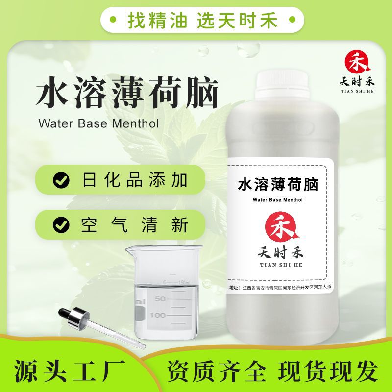 水溶性薄荷脑化妆品护肤凉感剂清凉芳香防蚊香薰香精香料日化原料