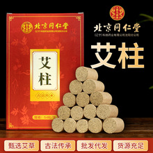北京同仁堂艾灸柱盒装陈年艾条艾段金艾绒非无烟54粒艾柱一件代发