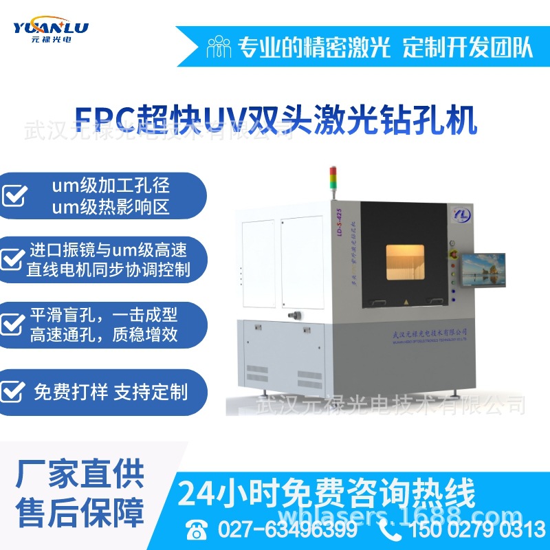 FPC超快UV双头激光钻孔设备 微孔加工超高真圆度孔加工 元禄光电