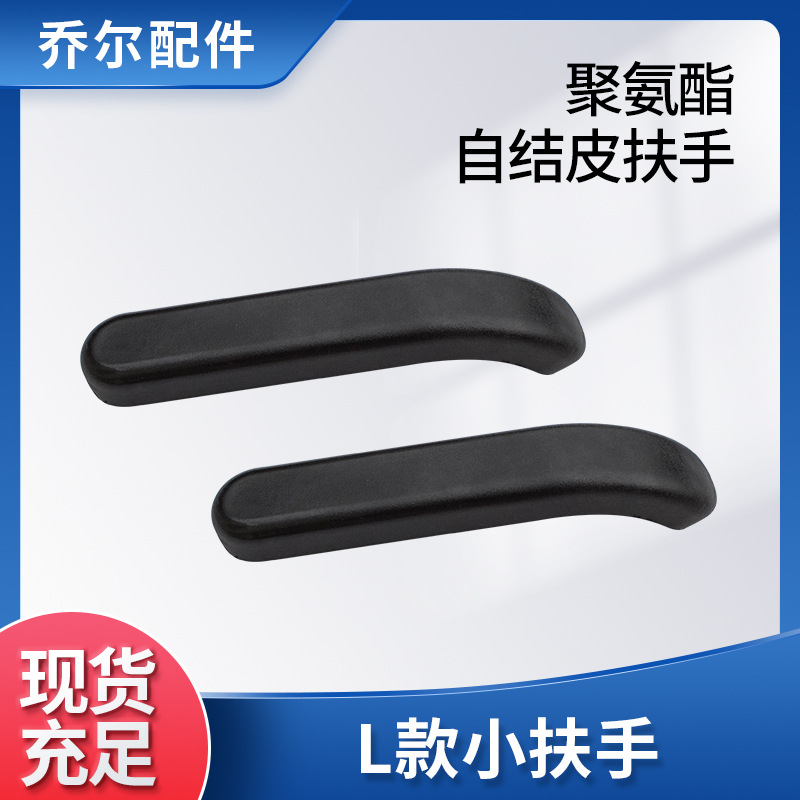 聚氨酯自结皮扶手 电动车配件L款小扶手 产地货源