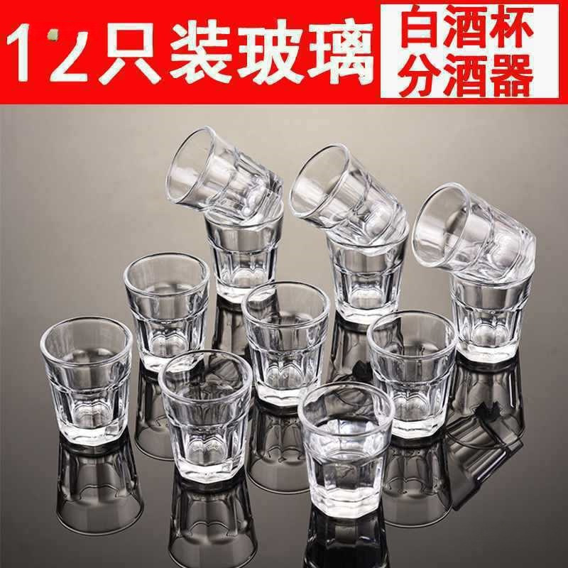 白酒杯套装烈酒杯只装酒盅家用分酒器玻璃厚底子一口杯小号|undefined