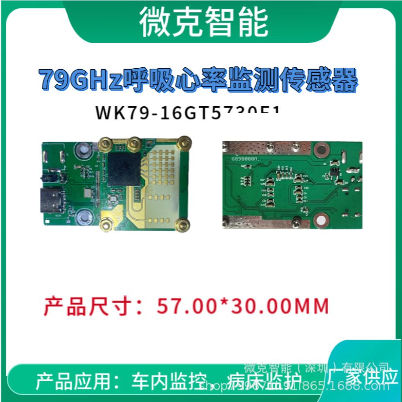 厂家供应 79G人体生命特征检测传感器 心率检测传感器，呼吸检测