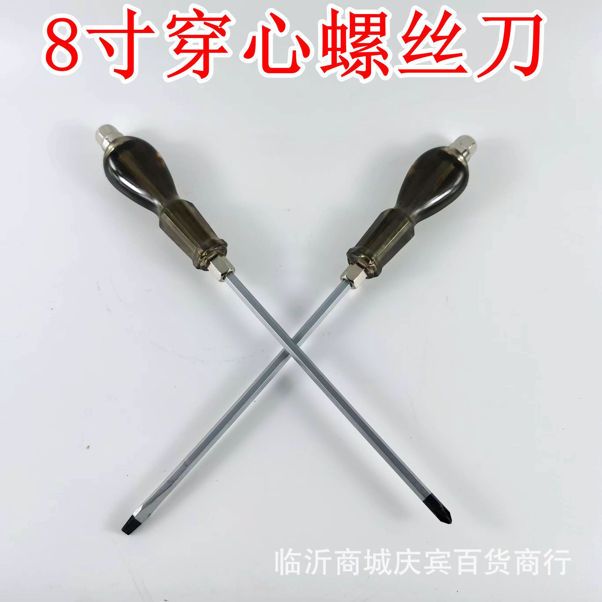 敲击螺丝刀 公制八寸30cm一字十字穿心透明螺丝刀 五元店货源