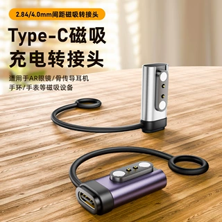 适用于AR眼镜/儿童电话手表/智能手环/骨传导耳机2/4针转接头磁吸