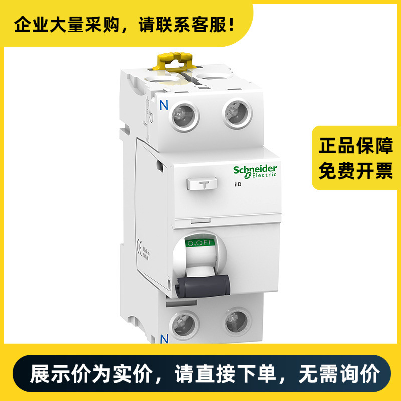 施耐德电气 漏电保护开关 iID 2P 63A 300mA AC | A9R82263