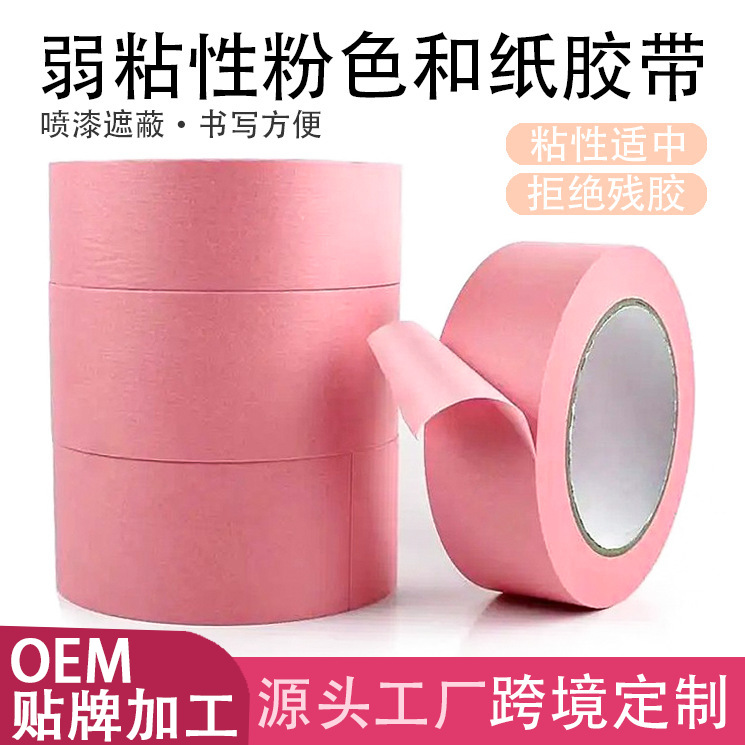 跨境弱粘性粉红色和纸胶带低粘不残胶乳胶漆艺术漆硅藻泥不伤墙面