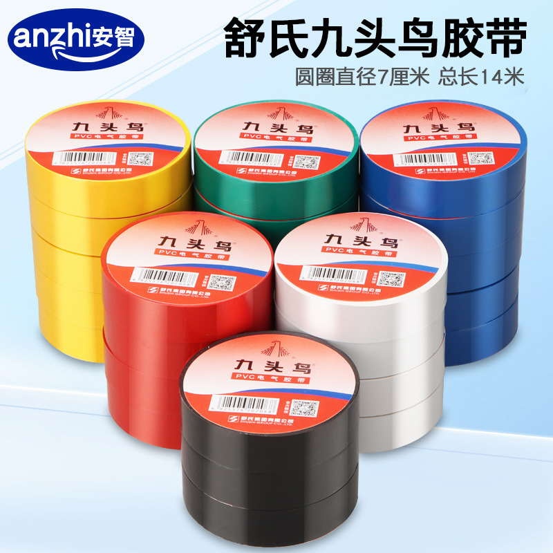 九头鸟电工电气胶带舒氏绝缘防水耐磨高温电线胶布黑白红黄绿蓝色