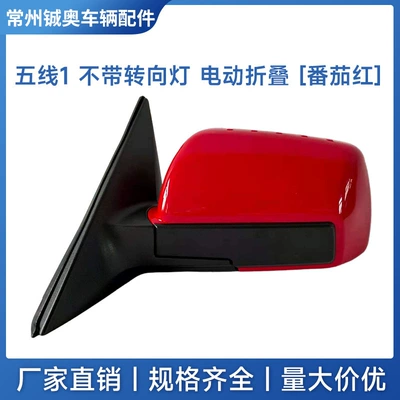 Rear mirror/rearview mirror assembly Reversing Mirror Assembly with Painted - left-driver-5-line-1-without-turn-signal-electric-folding-tomato-red