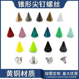 7X10mm潮流包包装饰五金配件尖头铆钉现货批发黄铜锥形铆钉配螺丝
