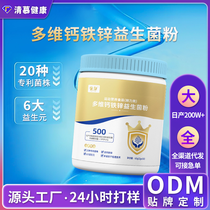 定制多维钙铁锌益生菌冻干粉500亿益生菌活菌粉调理肠胃代工批发