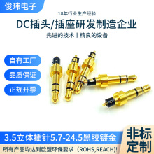 3.5立体插针5.7*24.5黑胶镀金耳机音频插头立体声音频头插针定做
