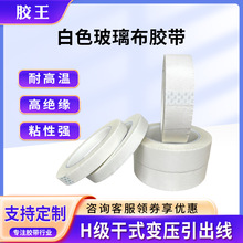 白色玻璃布耐高温胶带 马达绝缘包扎无痕耐磨隔热遮蔽纤维布批发