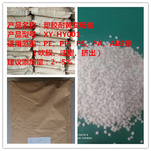 塑胶防黄变剂母粒  塑胶防老化母粒  PP\PE]ABS\PS耐黄变剂  厂家