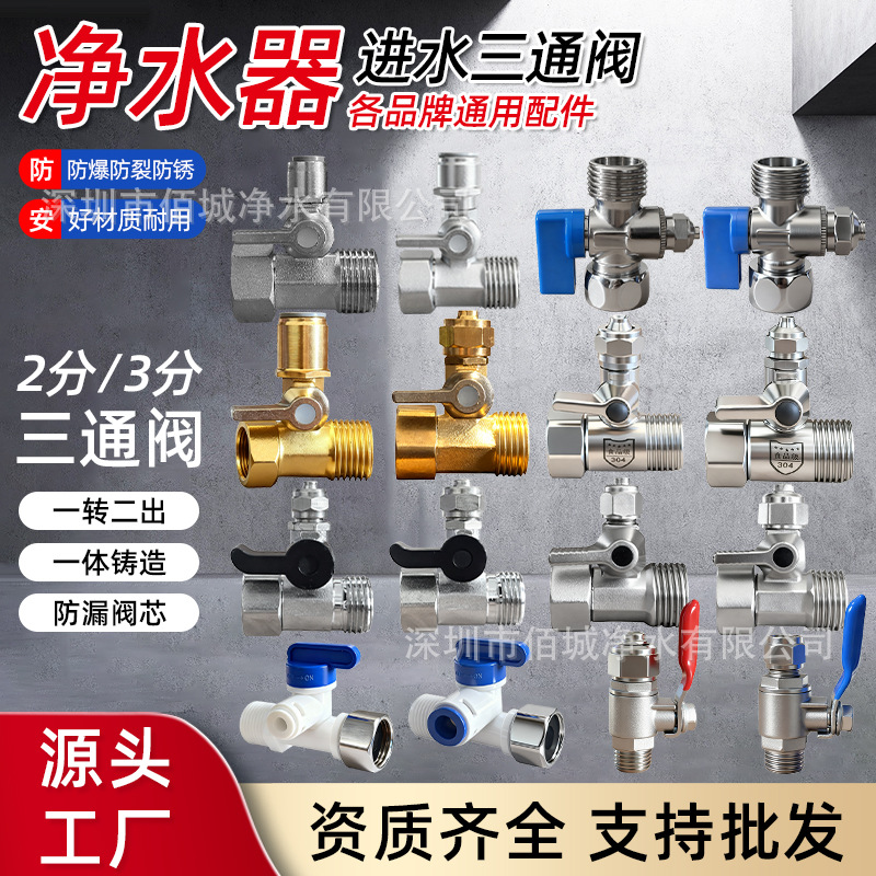 厂家直销净水器304不锈钢进水三通球阀锌合金铜镀镍2分/3分角阀