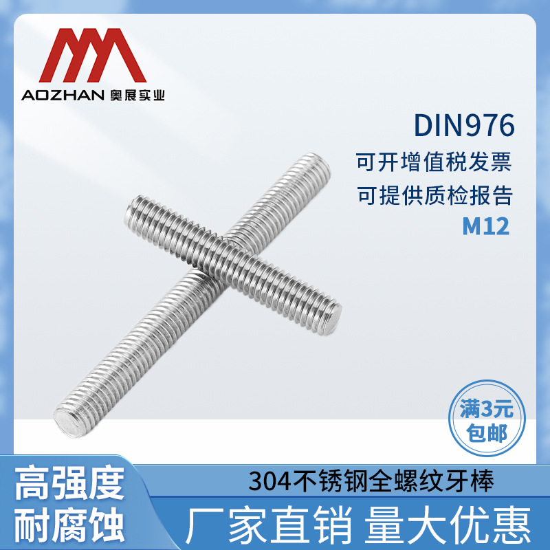 新款304不锈钢全螺纹牙棒高强度耐腐蚀通丝杆牙棒DIN976标准M12系
