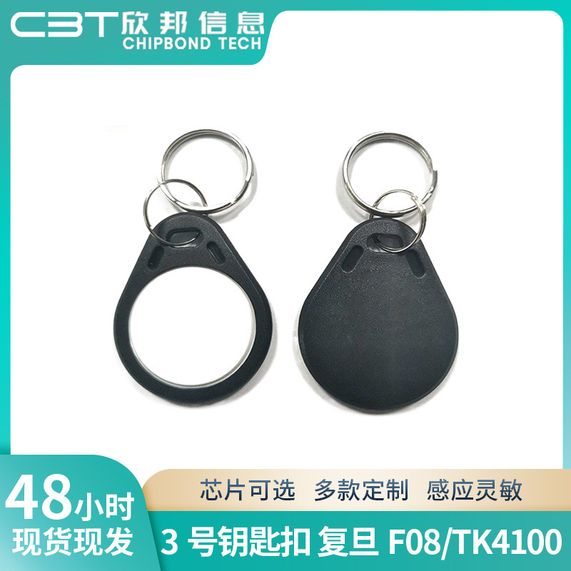 工厂复旦F08/TK4100 3号双色钥匙扣门禁卡高频13.56MHz RFID门锁