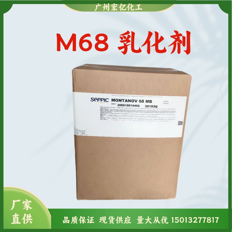 法国赛比克 M68 乳化剂 [MONTANOV 68] 婴儿霜 防晒霜用