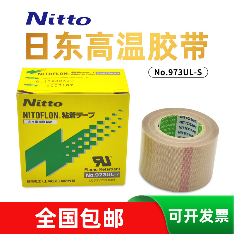 织田973Ul-s高温胶带 NO. 0.08mm*13*10 NITTODENKO 制袋机胶带