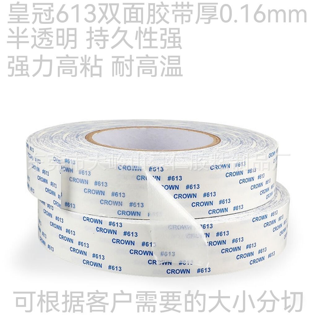 皇冠613双面胶CROWN强力双面胶带粘纸盒超薄耐高温超粘612双面胶