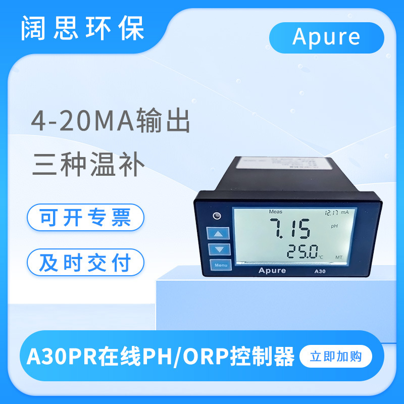 Apure水质分析仪A30PR在线ph计工业ORP控制器数显酸度计ph测定仪