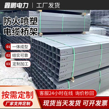 防火喷塑电缆桥架厂家消防金属防火电缆槽盒多孔钢制防火桥架批发