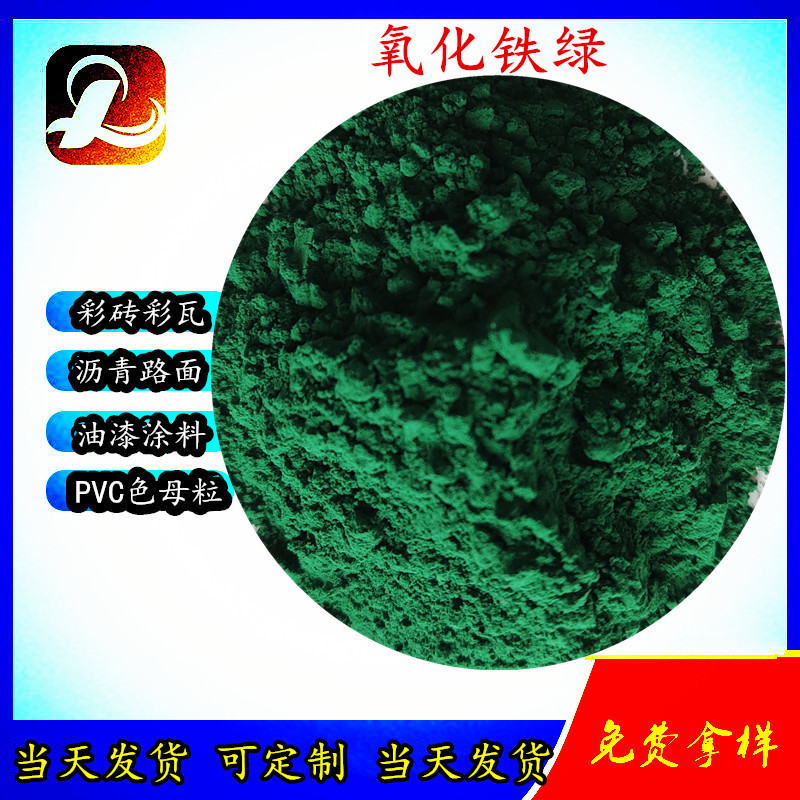 氧化铁绿5605 金刚砂耐磨地坪用氧化铁绿色粉沥青路面用铁绿颜料