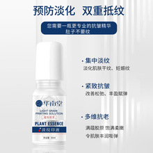 华南堂淡纹印液提拉紧致原液淡化肥胖纹修护孕纹生长纹紧致精华液