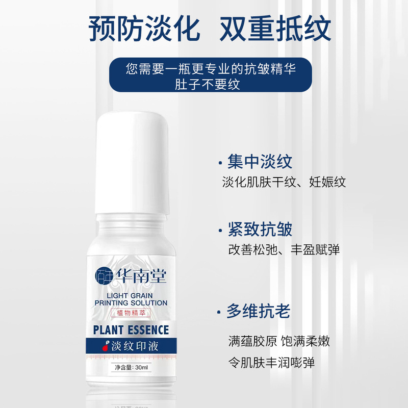 华南堂淡纹印液提拉紧致原液淡化肥胖纹修护孕纹生长纹紧致精华液|undefined