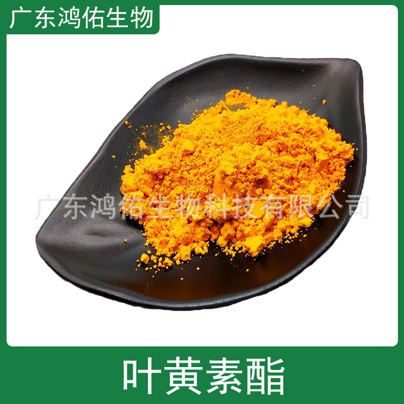 叶黄素酯粉 食品用 原料 营养强化剂 万寿菊提取物