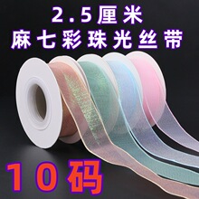 2.5cm麻七彩珠光丝带鲜花花束包装纱带礼盒发饰DIY蝴蝶结辅料装饰