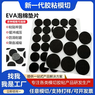 eva泡棉垫家具胶垫圆形脚垫茶盘底座工艺品防滑垫带背胶带胶减震