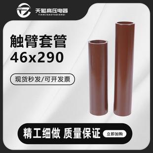 Tianci Φ46*290 Touch Arm Sleeve