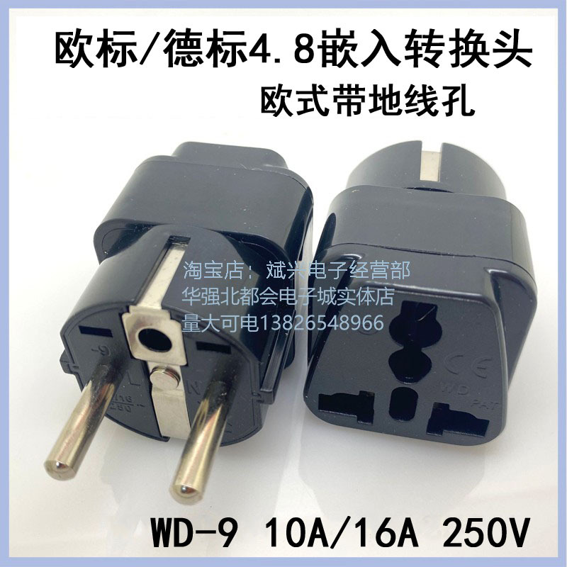 德标转换器电源转换器插头欧标旅行插头德法国荷兰韩国波兰 WD-9