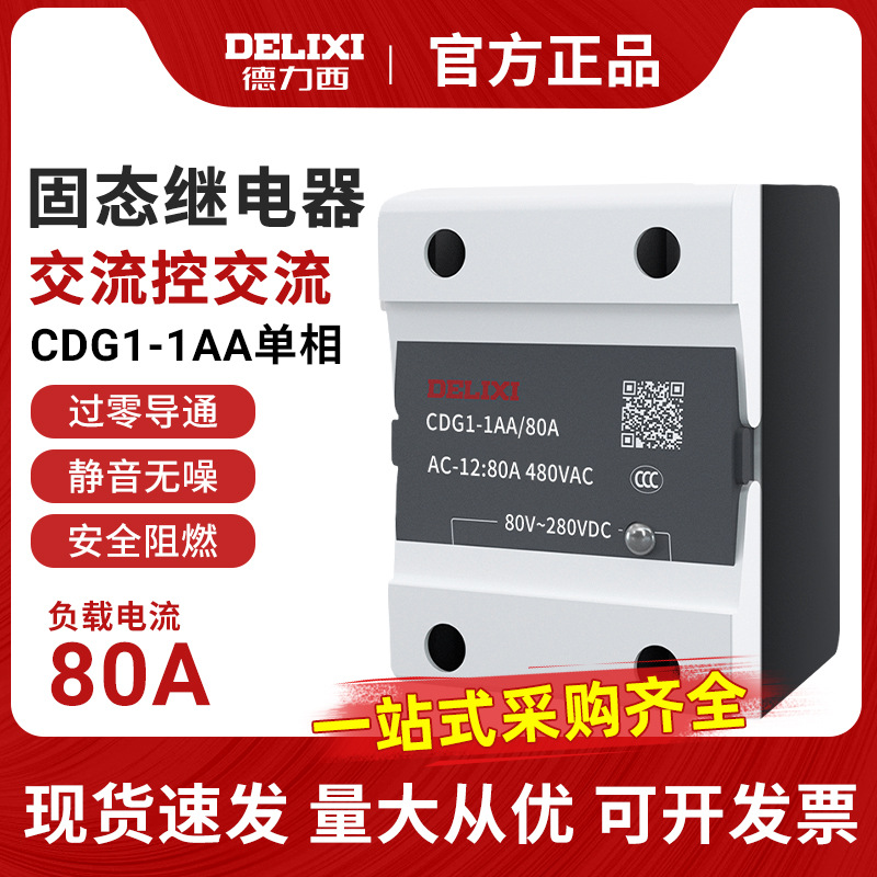 原装正品德力西单相SSR固态继电器CDG1-1AA/80A交流控交流包邮