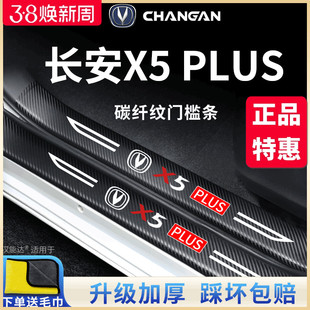 Suitable for 2025 Changan X5Plus Car Interior Supplies, Modified Decorative Accessories, 24 Door Sill Strip Protection Stickers