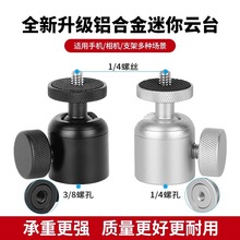 铝合金属万向球形云台相机三脚架固定器转接头手机直播支架配件