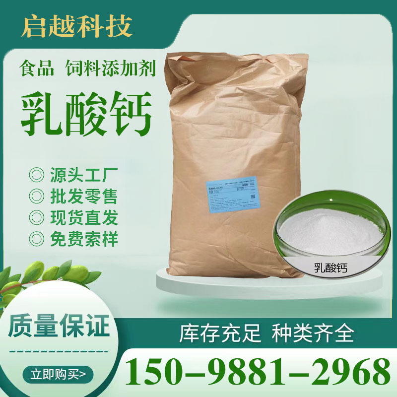 批发乳酸钙饲料添加剂营养强化剂食品级乳钙促生长增加免疫力