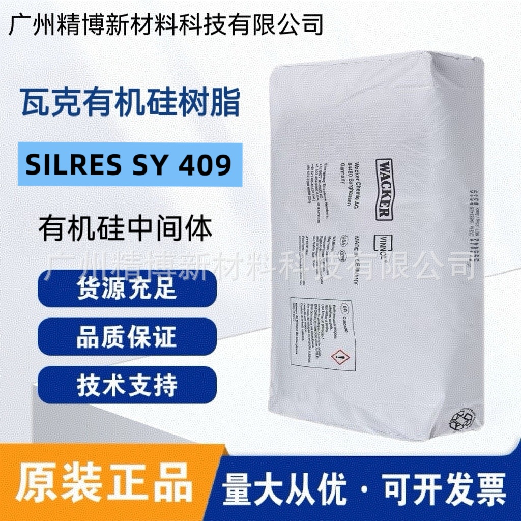 瓦克溶液型液体有机硅树脂 SILRES SY409 耐高温涂料 混溶性好