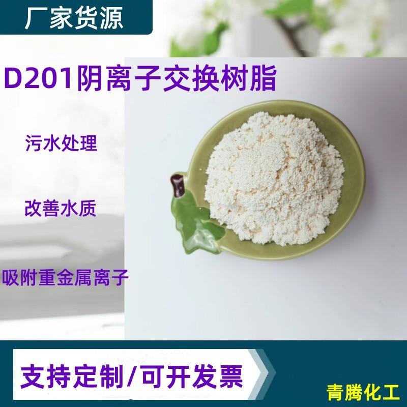 厂家供应大孔吸金树脂 吸附重金属离子交换树脂D201