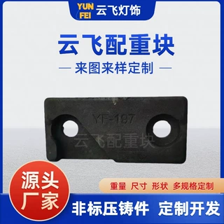 定制家居镜子配重块落地台灯底座采用矿砂压铸工艺灯饰配件配重块
